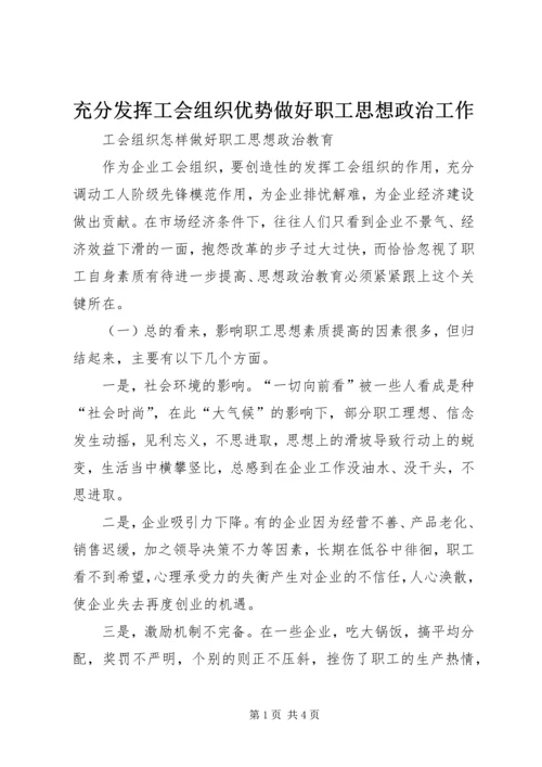 充分发挥工会组织优势做好职工思想政治工作 (2).docx