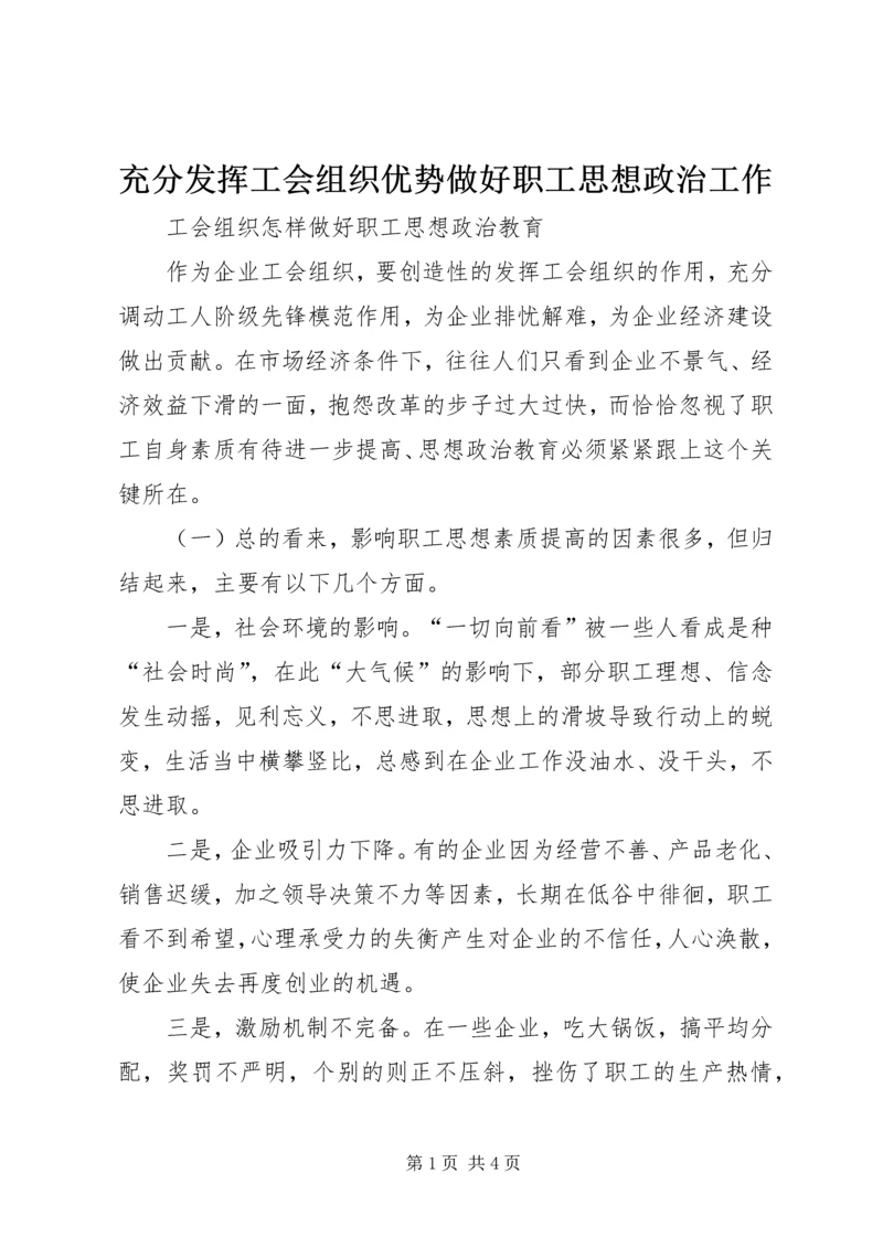 充分发挥工会组织优势做好职工思想政治工作 (2).docx