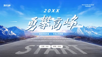 大气山峰勇攀高峰通用PPT模板