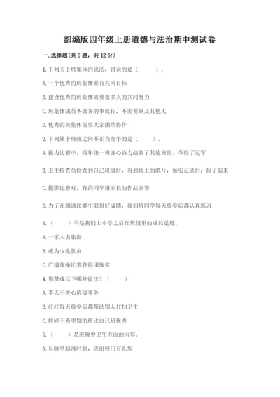 部编版四年级上册道德与法治期中测试卷附参考答案（完整版）.docx