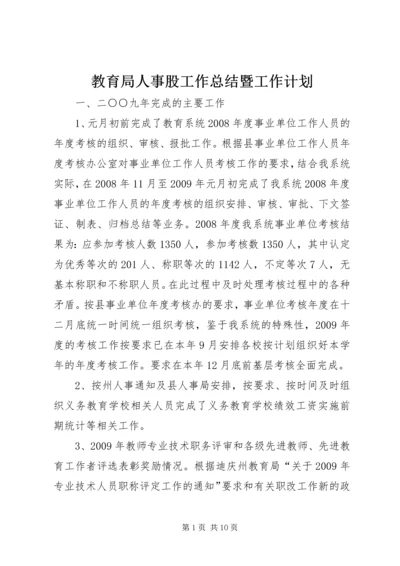 教育局人事股工作总结暨工作计划.docx