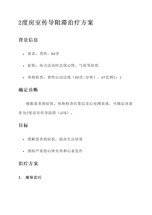2度房室传导阻滞治疗方案