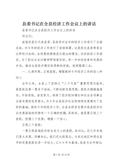 县委书记在全县经济工作会议上的讲话 (10).docx