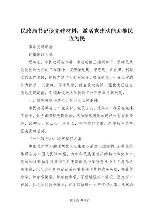 民政局书记谈党建材料：激活党建动能助推民政为民.docx