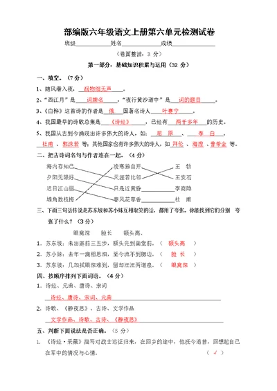 人教部编版六年级语文上册 第六单元检测试题测试卷 (4)