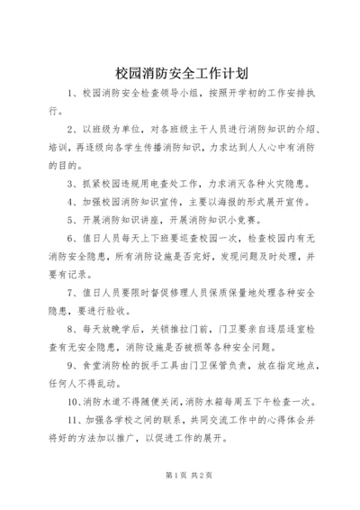 校园消防安全工作计划_1.docx