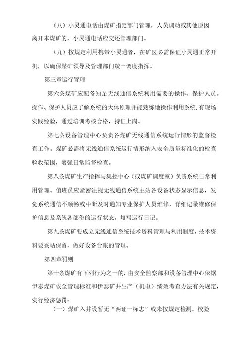 运裕公司煤矿通信系统利用管理制度