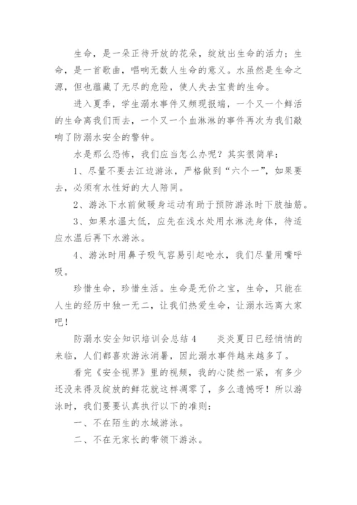 防溺水安全知识培训会总结.docx