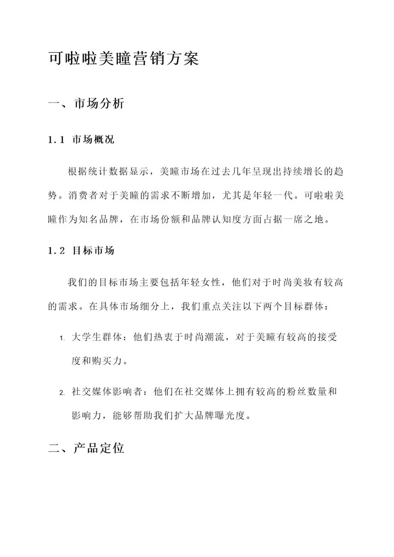 可啦啦美瞳营销方案