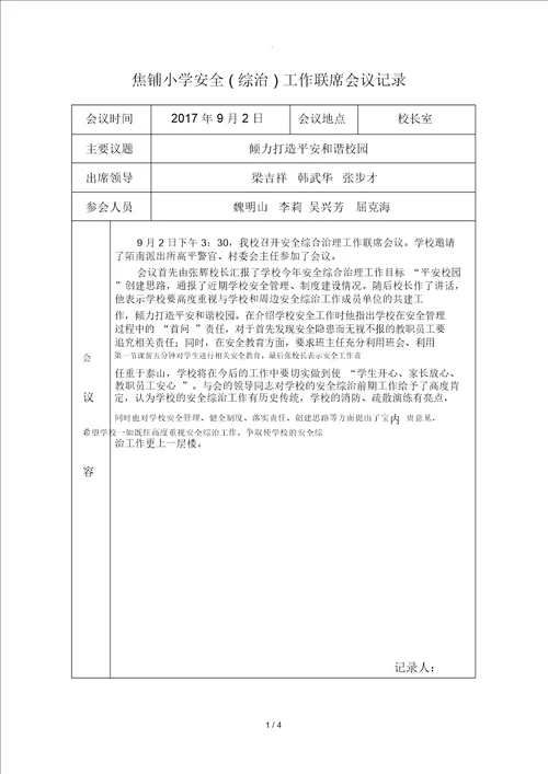 学校安全工作联席会议记录