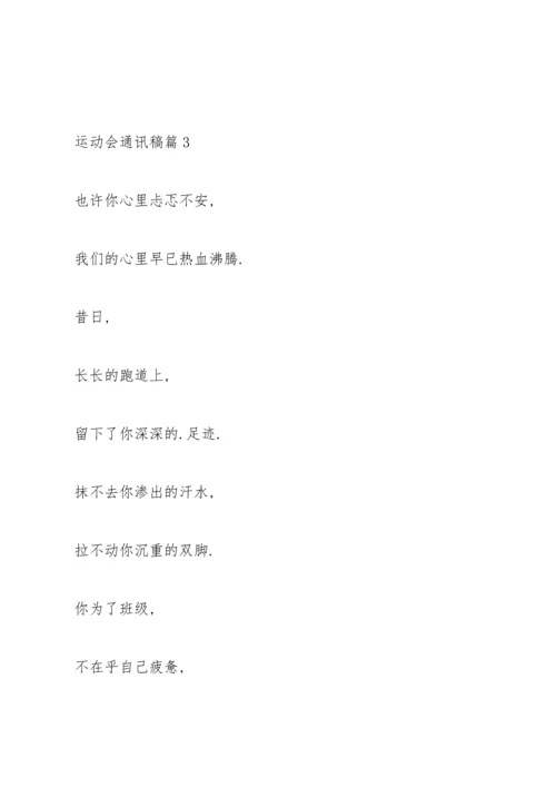 运动会通讯稿10篇.docx