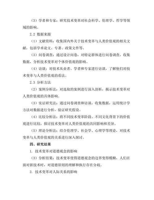 技术变革对人类价值观的重新审视