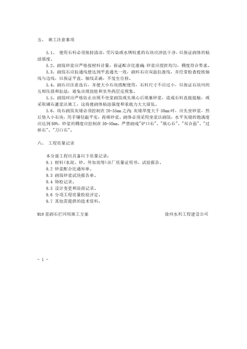 浆砌石拦河坝施工方案