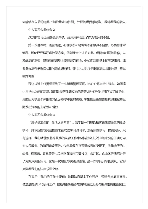 个人实习心得体会7篇