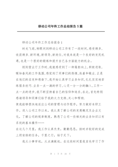 移动公司年终工作总结报告5篇.docx