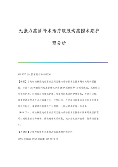 无张力疝修补术治疗腹股沟疝围术期护理分析.docx