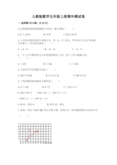 人教版数学五年级上册期中测试卷及参考答案（夺分金卷）.docx