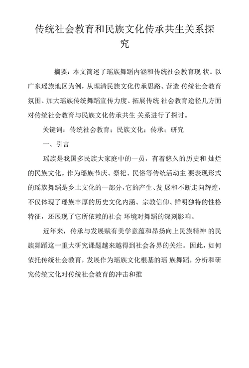 传统社会教育和民族文化传承共生关系探
