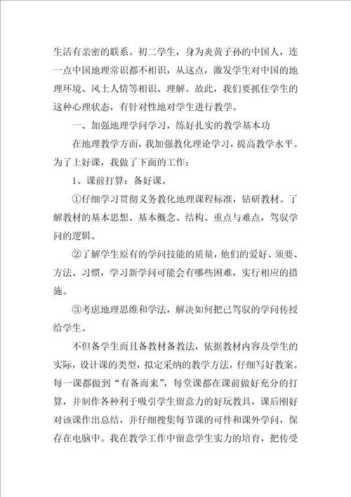 八年级地理老师教学工作总结3篇七八年级地理教学工作总结