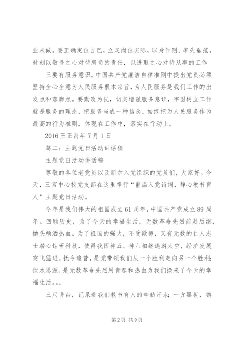 支部主题党日发言提纲.docx