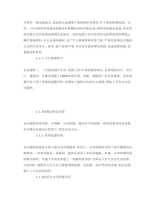 【精编】《安全管理论文》之探析我国地铁的主要消防设施和消防问题.docx