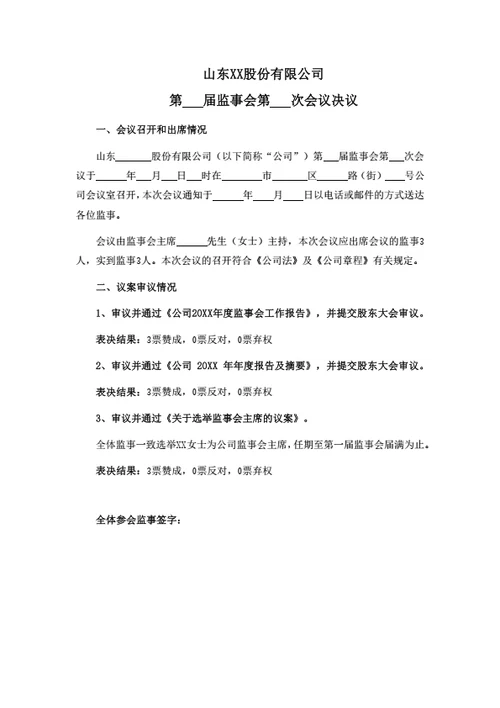 股份公司监事会决议