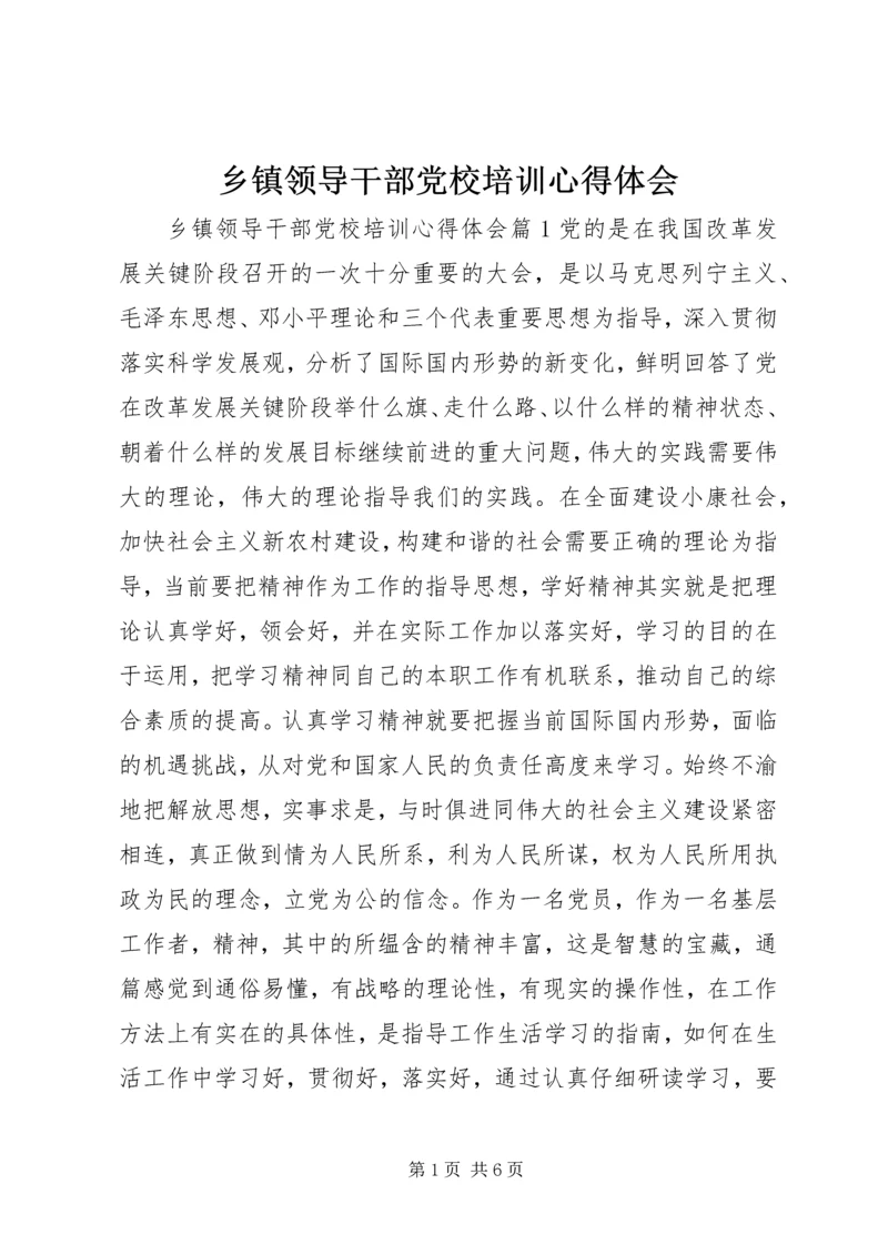 乡镇领导干部党校培训心得体会.docx