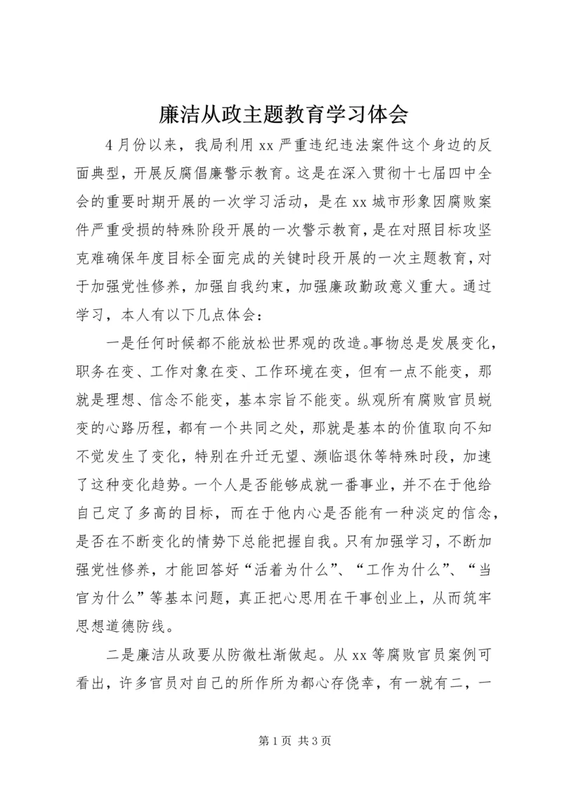 廉洁从政主题教育学习体会.docx