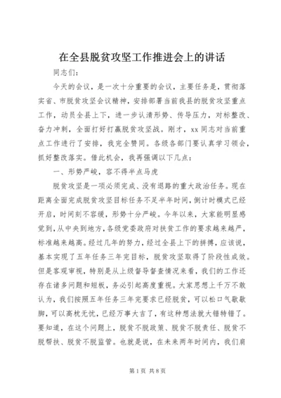 在全县脱贫攻坚工作推进会上的讲话.docx