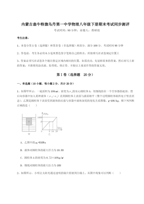 内蒙古翁牛特旗乌丹第一中学物理八年级下册期末考试同步测评试题（解析版）.docx