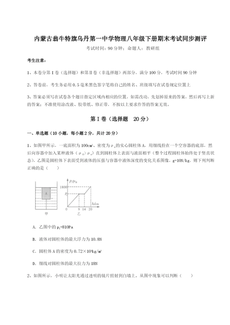 内蒙古翁牛特旗乌丹第一中学物理八年级下册期末考试同步测评试题（解析版）.docx