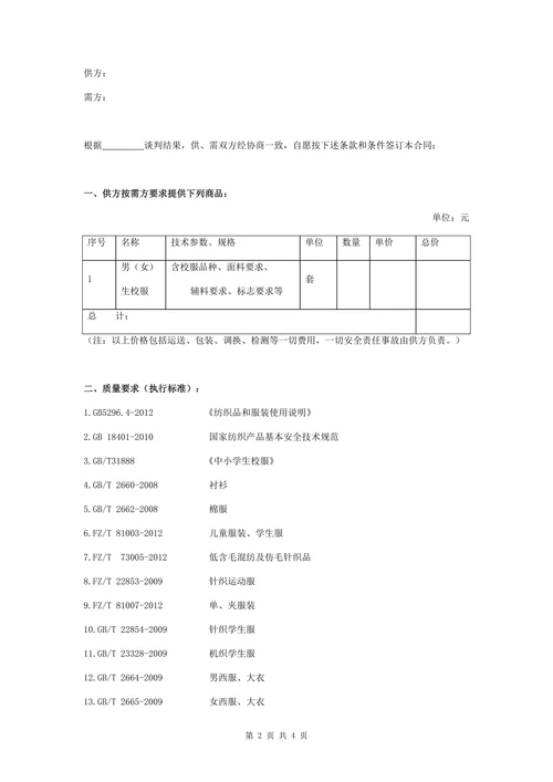 校服采购合同协议书范本精品