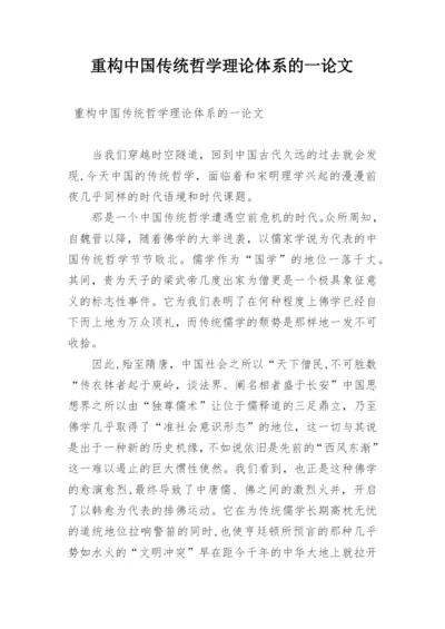 重构中国传统哲学理论体系的一论文.docx