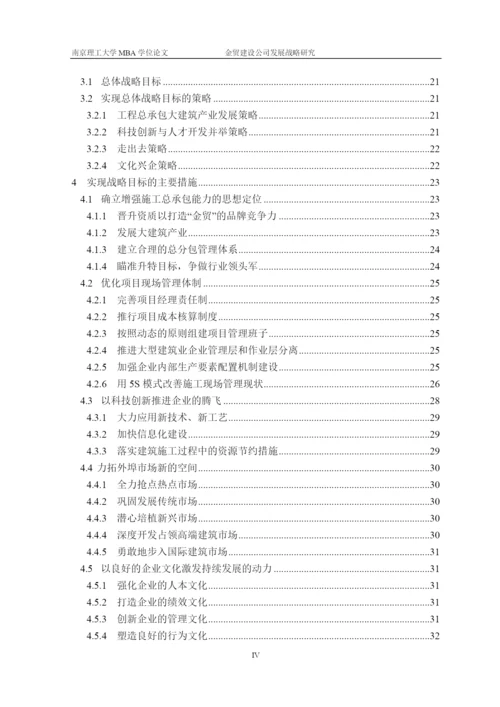 某建设公司发展战略研究论文.docx