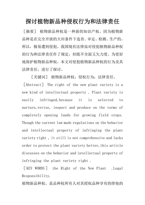 探讨植物新品种侵权行为和法律责任