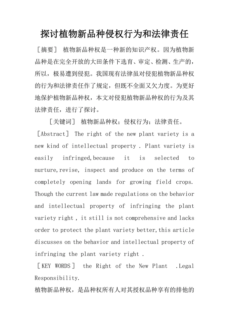 探讨植物新品种侵权行为和法律责任