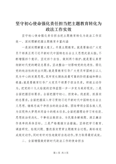 坚守初心使命强化责任担当把主题教育转化为政法工作实效 (2).docx