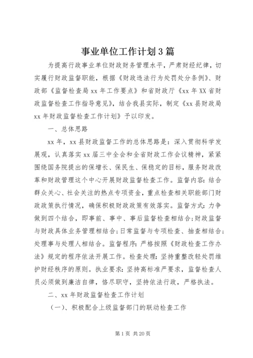 事业单位工作计划3篇.docx