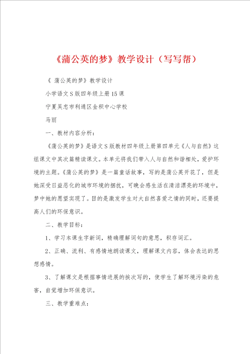 蒲公英的梦教学设计写写帮