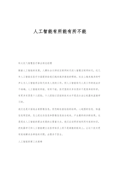 人工智能有所能有所不能.docx