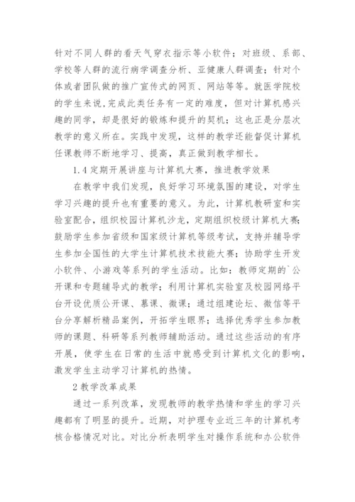 医学院校计算机基础论文.docx