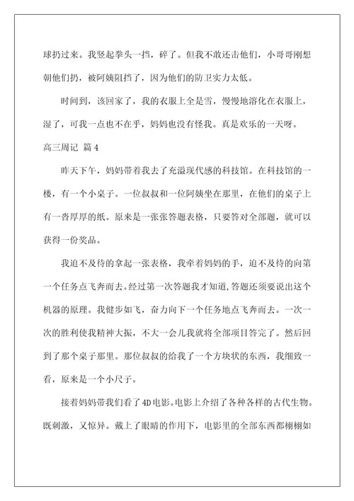2022高三周记80