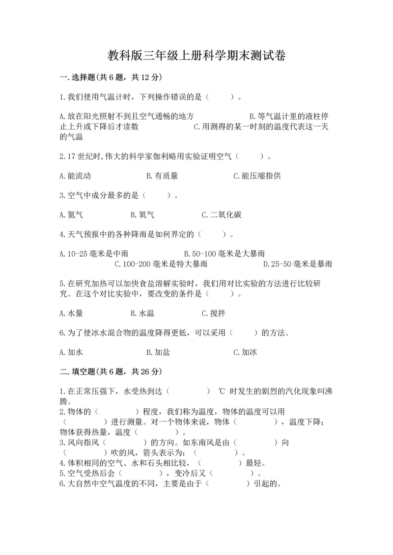 教科版三年级上册科学期末测试卷（典优）.docx