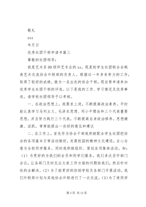 优秀社团干部申请书.docx