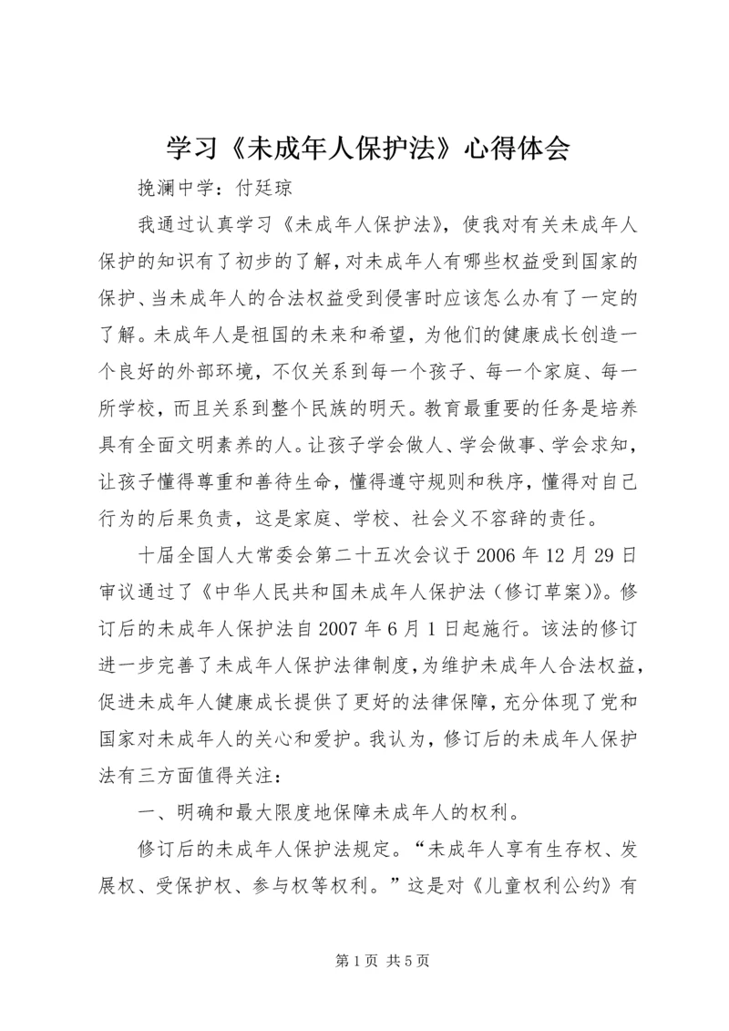 学习《未成年人保护法》心得体会 (21).docx