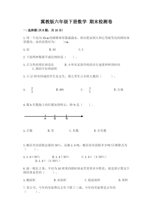 冀教版六年级下册数学 期末检测卷附答案（a卷）.docx