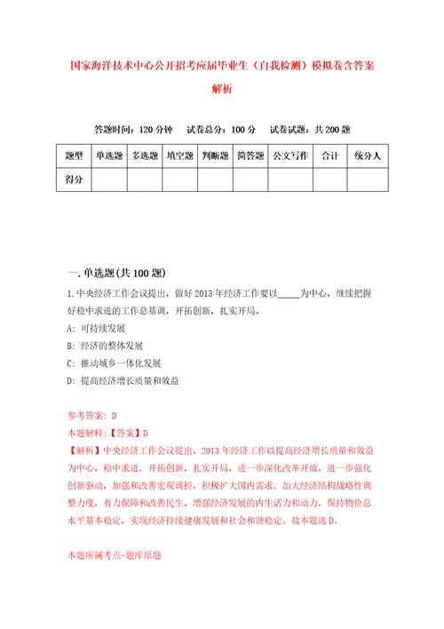 国家海洋技术中心公开招考应届毕业生自我检测模拟卷含答案解析7