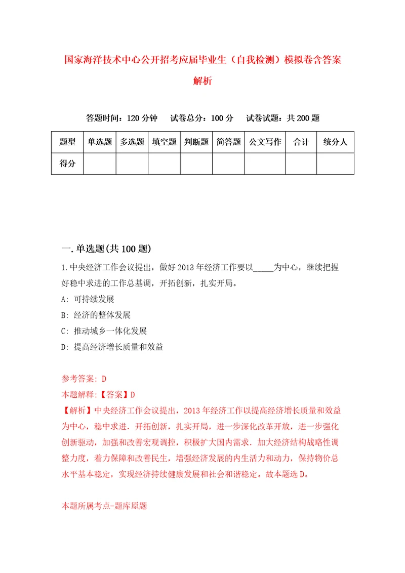 国家海洋技术中心公开招考应届毕业生自我检测模拟卷含答案解析7