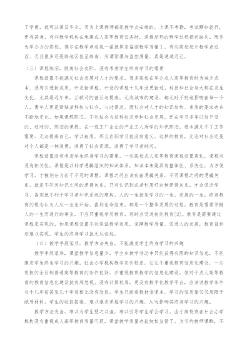 终身学习视角下成人高等教育人才培养的问题与对策.docx