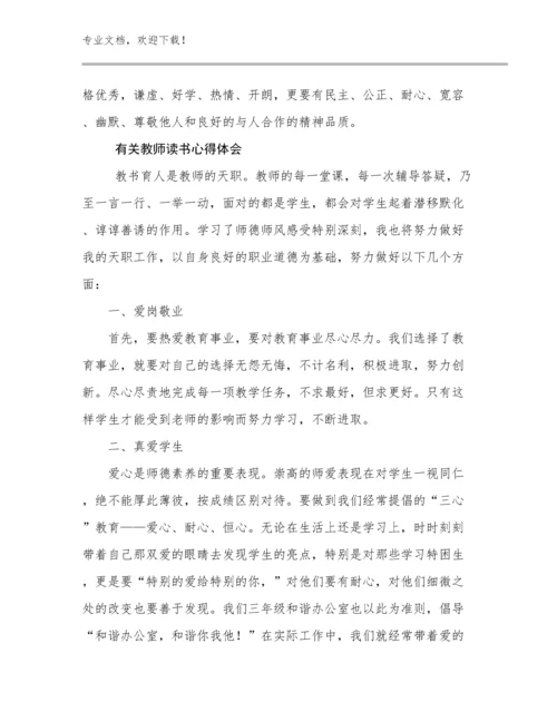 有关教师读书心得体会例文18篇合辑.docx